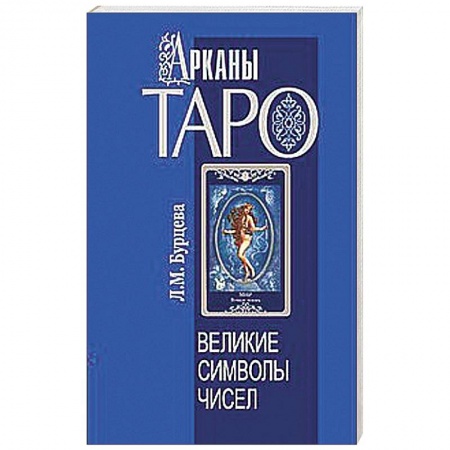 Книги, книга Арканы Таро. Великие символы чисел