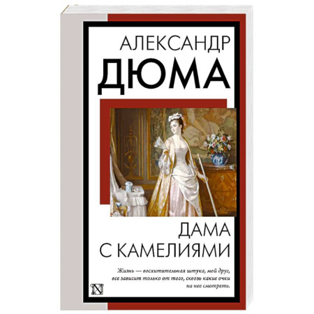 Классика, современная литература, книга Дама с камелиями