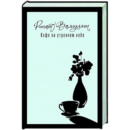Классика, современная литература, книга Кофе на утреннем небе