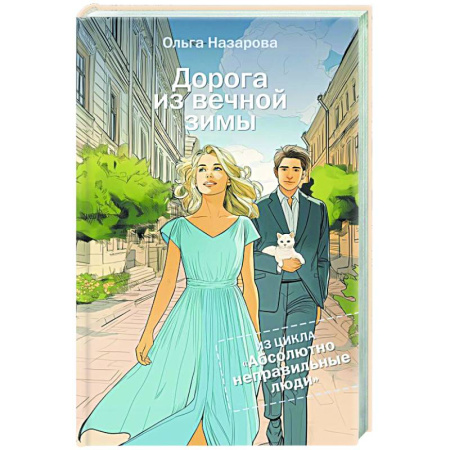 Любовный роман, книга Дорога из вечной зимы. Абсолютно неправильные люди