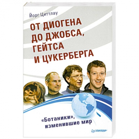 Книги, книга От Диогена до Джобса, Гейтса и Цукерберга. 'Ботаники', изменившие мир