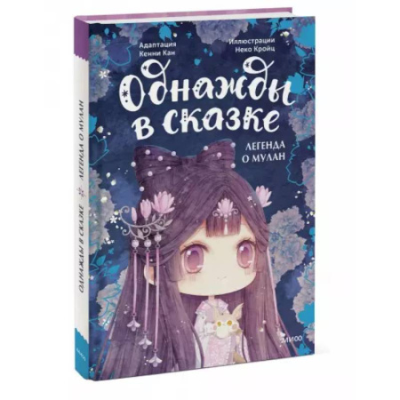 Сказки, книга Легенда о Мулан. Однажды в сказке