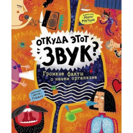 Познавательная литература, книга Откуда этот звук? Громкие факты о нашем организме
