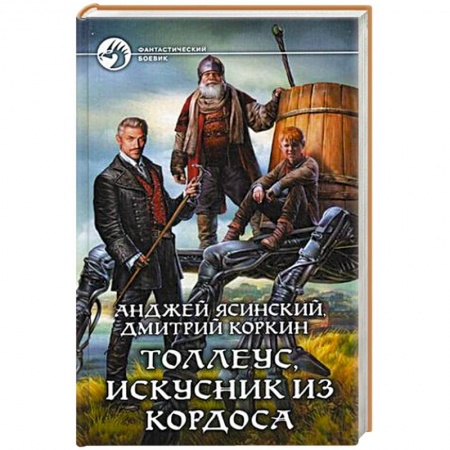 Книги, книга Толлеус, искусник из Кордоса
