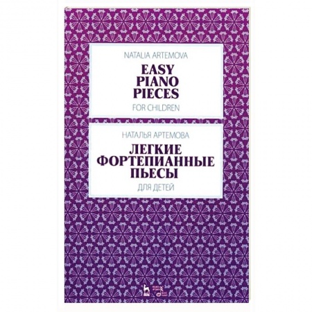 Развлечения. Праздники. Юмор, книга Легкие фортепианные пьесы для детей.Ноты