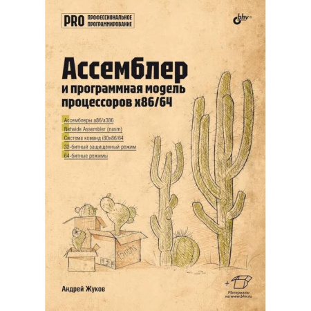 Информационные технологии, книга Ассемблер и программная модель процессоров x86/64