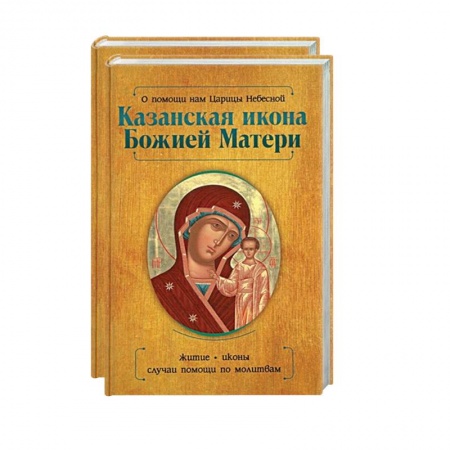 Православие, книга Казанская икона Божией Матери и Неупиваемая Чаша (комплект из 2-х книг)