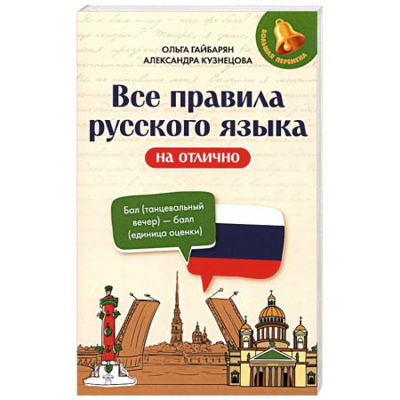 Школьникам и абитуриентам, книга Все правила русского языка на отлично