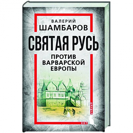 Публицистика, книга Святая Русь против варварской Европы