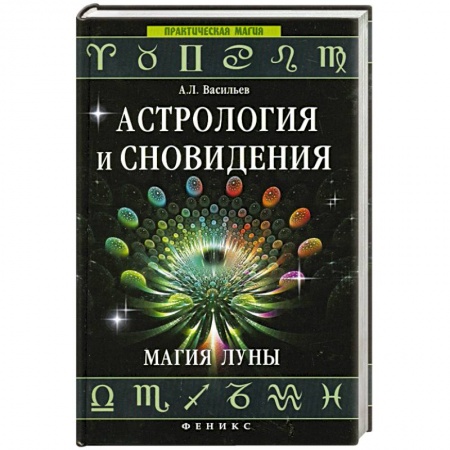 Книги, книга Астрология и сновидения. Магия Луны