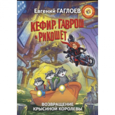 Проза для детей, книга Кефир, Гаврош и Рикошет. Возвращение Крысиной королевы