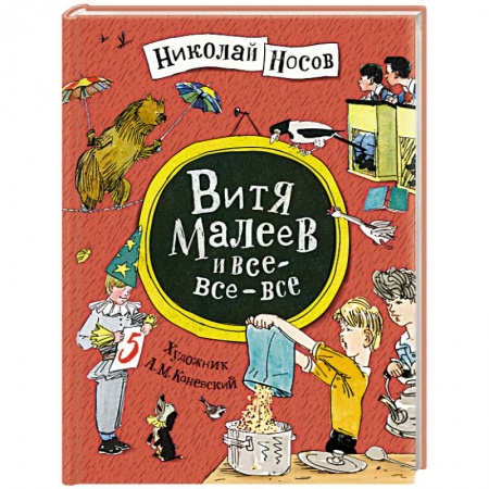 Проза для детей, книга Витя Малеев и все-все-все