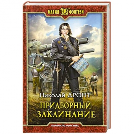 Фантастика, фэнтези, книга Придворный. Заклинание