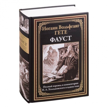Классика, современная литература, книга Фауст