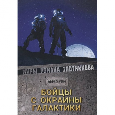 Фантастика, фэнтези, книга Бойцы с окраины галактики