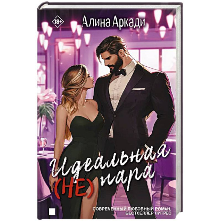Любовный роман, книга Идеальная (не) пара