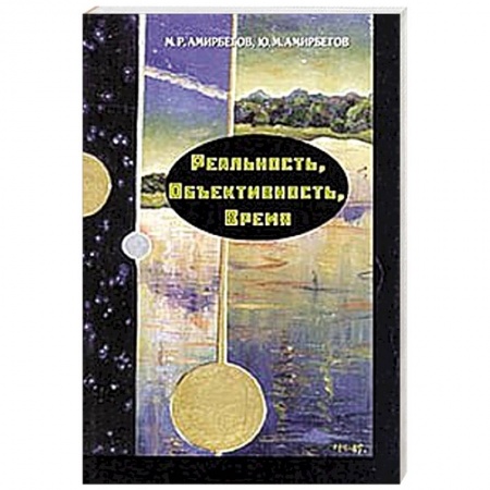 Книги, книга Реальность, объективность, время.