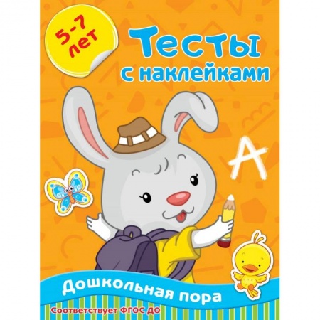Дошкольникам, книга Тесты с наклейками 5-7 лет