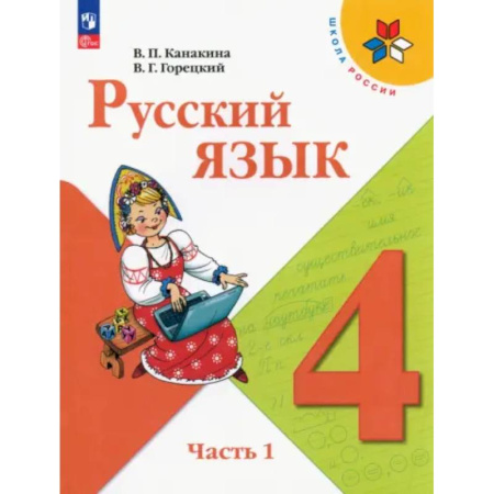 Школьникам и абитуриентам, книга Русский язык. 4 класс. Учебник. Часть 1