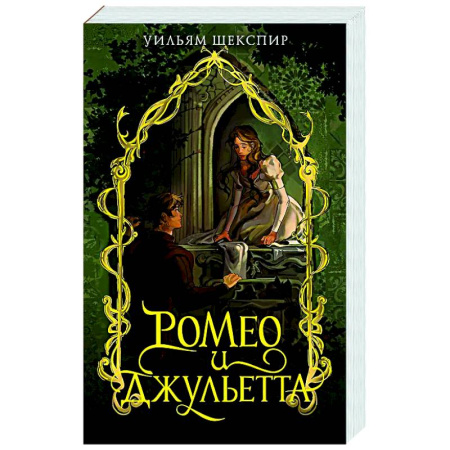 Классика, современная литература, книга Ромео и Джульета