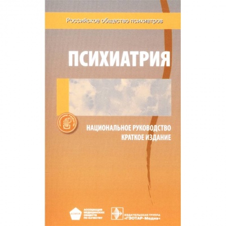 Специальная медицина, книга Психиатрия. Национальное руководство. Краткое издание