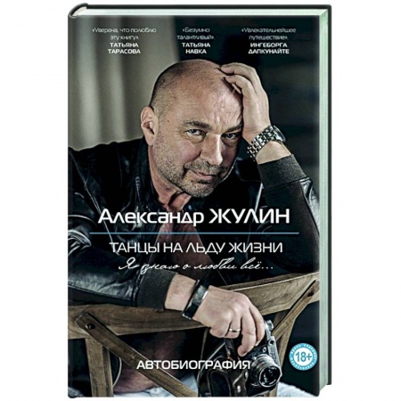 Мемуары, биографии, книга Танцы на льду жизни. Я знаю о любви все...