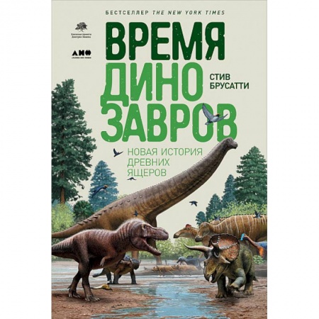 Естественные науки, книга Время динозавров. Новая история древних ящеров