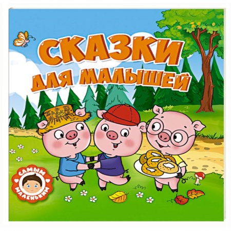 Сказки, книга Сказки для малышей