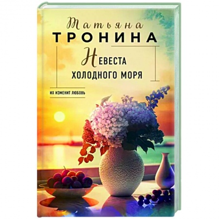 Любовный роман, книга Невеста холодного моря