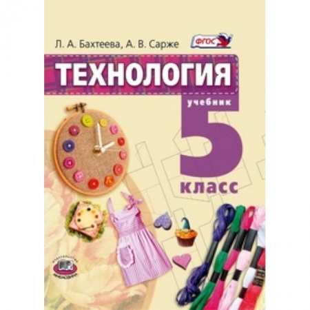 Книги, книга Технология. Технология ведения дома. 5 класс