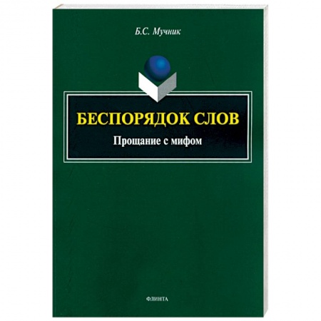 Общественные и гуманитарные науки, книга Беспорядок слов. Прощание с мифом