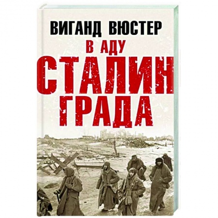 История войн, книга В аду Сталинграда