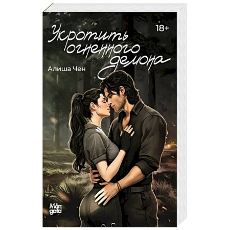 Фантастика, фэнтези, книга Укротить огненного демона