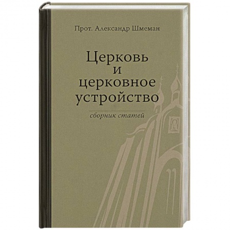 Православие, книга Церковь и церковное устройство