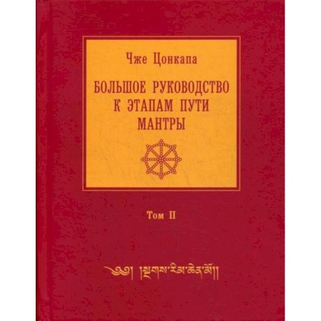 Буддизм, книга Большое руководство к этапам пути Мантры ('Нагрим Ченмо')