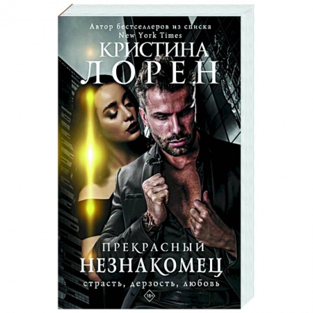 Любовный роман, книга Прекрасный незнакомец