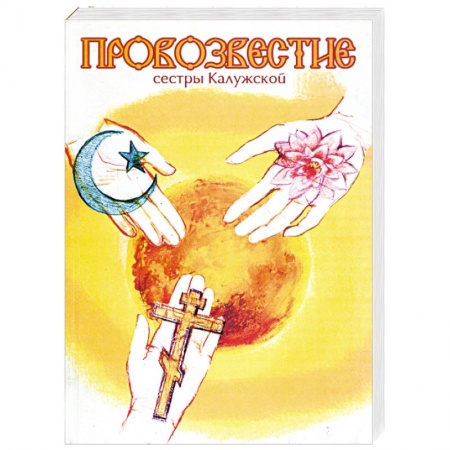 Книги, книга Провозвестие сестры Калужской