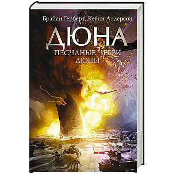 Песчаные черви Дюны