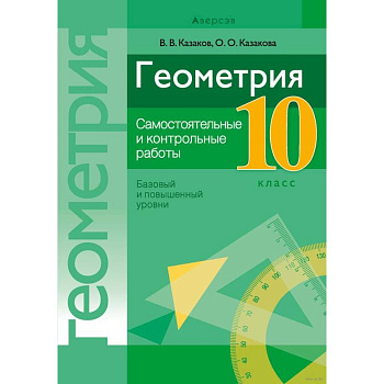 Геометрия. 10 кл. Самостоятельные и контрольные работы (базовый и повышенный уровни) Геометрия. 10 кл. Самостоятельные и контрольные работы (базовый и повышенный уровни)