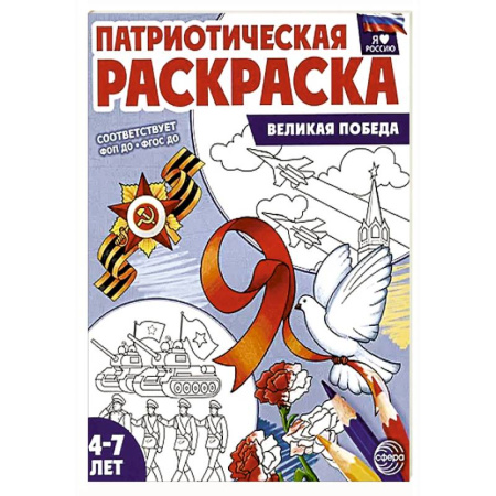 Досуг, творчество и кулинария, книга Патриотическая раскраска. Великая Победа (4-7 лет)
