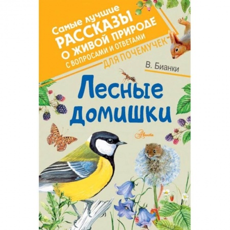 Проза для детей, книга Лесные домишки