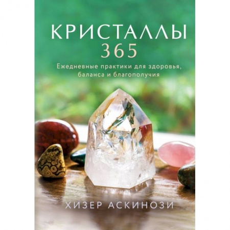Магия и колдовство, книга Кристаллы 365. Ежедневные практики для здоровья, баланса и благополучия