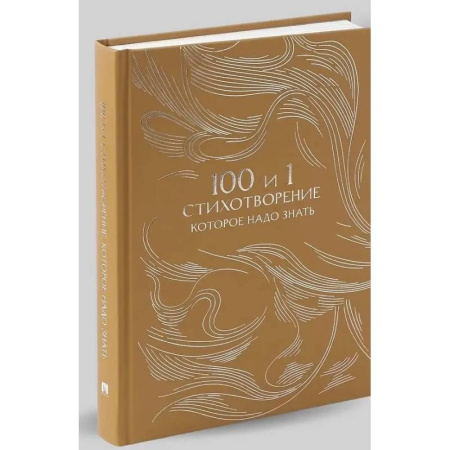 Классика, современная литература, книга 100 и 1 стихотворение, которое надо знать