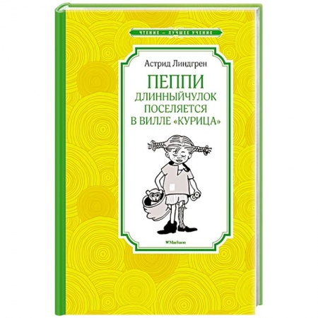 Проза для детей, книга Пеппи Длинный чулок поселяется в вилле 'Курица'