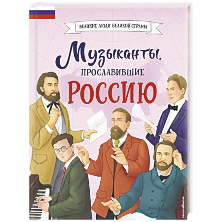 Культура, искусство, книга Музыканты, прославившие Россию