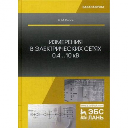 Студентам и аспирантам, книга Измерения в электрических сетях 0,4...10 кВ. Учебное пособие
