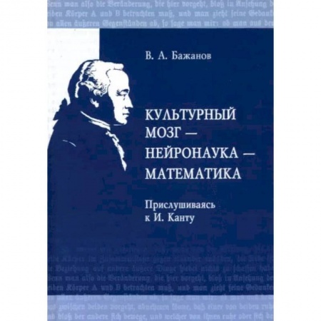 Общественные и гуманитарные науки, книга Культурный мозг - нейронаука - математика. Прислушиваясь к И. Канту