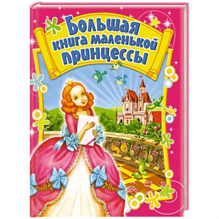 Книги, книга Большая книга маленькой принцессы