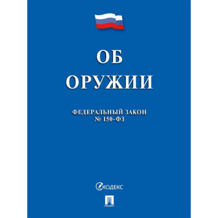 Общественные и гуманитарные науки, книга Об оружии в РФ № 150-ФЗ