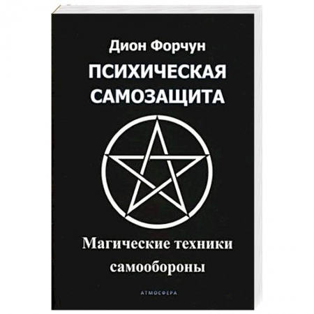 Магия и колдовство, книга Психическая самозащита. Магические методы самообороны